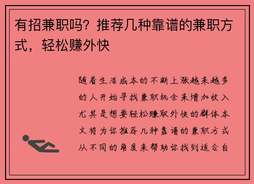 有招兼职吗？推荐几种靠谱的兼职方式，轻松赚外快