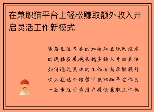 在兼职猫平台上轻松赚取额外收入开启灵活工作新模式