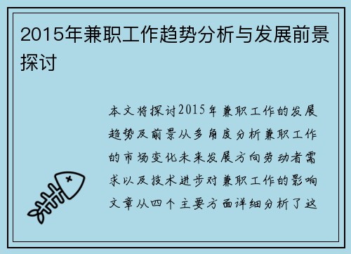 2015年兼职工作趋势分析与发展前景探讨
