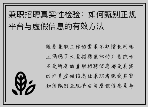 兼职招聘真实性检验：如何甄别正规平台与虚假信息的有效方法