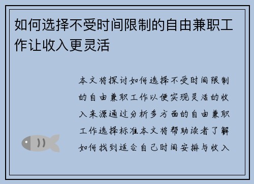 如何选择不受时间限制的自由兼职工作让收入更灵活