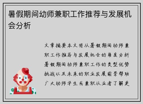 暑假期间幼师兼职工作推荐与发展机会分析