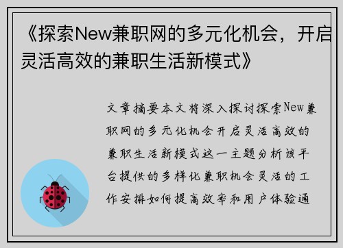 《探索New兼职网的多元化机会，开启灵活高效的兼职生活新模式》