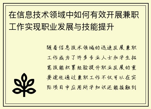 在信息技术领域中如何有效开展兼职工作实现职业发展与技能提升