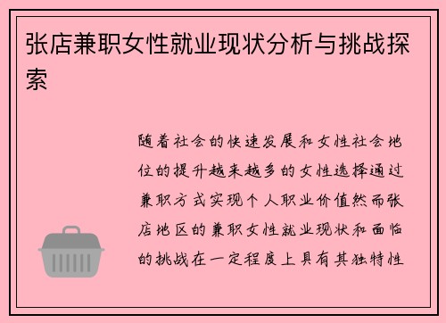 张店兼职女性就业现状分析与挑战探索