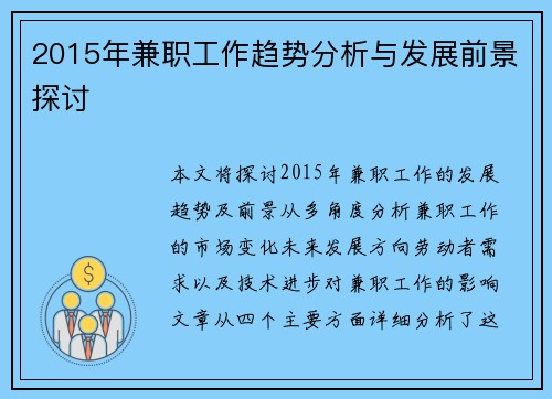 2015年兼职工作趋势分析与发展前景探讨