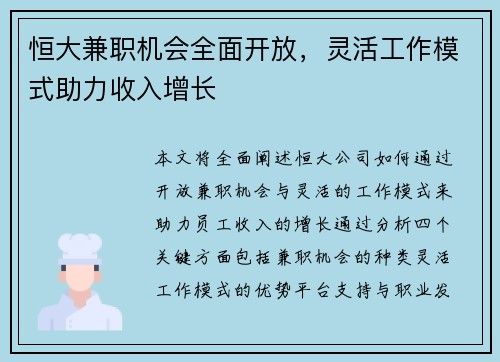 恒大兼职机会全面开放，灵活工作模式助力收入增长