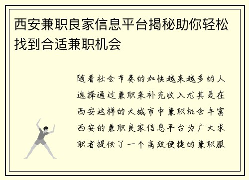 西安兼职良家信息平台揭秘助你轻松找到合适兼职机会