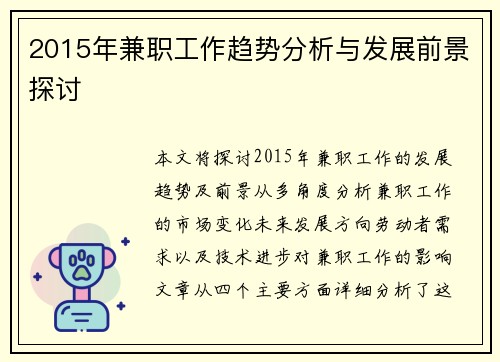2015年兼职工作趋势分析与发展前景探讨