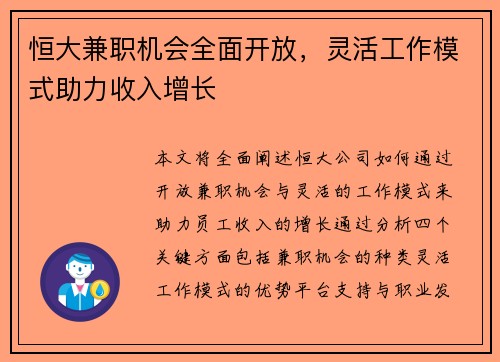 恒大兼职机会全面开放，灵活工作模式助力收入增长