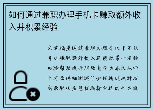 如何通过兼职办理手机卡赚取额外收入并积累经验