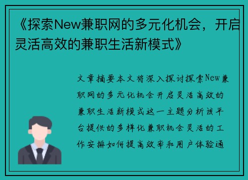 《探索New兼职网的多元化机会，开启灵活高效的兼职生活新模式》