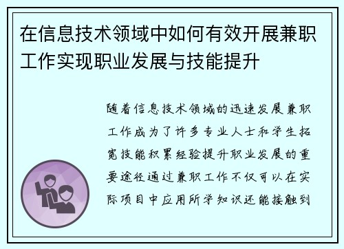 在信息技术领域中如何有效开展兼职工作实现职业发展与技能提升