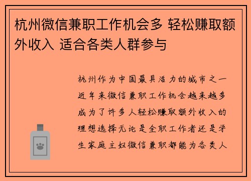 杭州微信兼职工作机会多 轻松赚取额外收入 适合各类人群参与