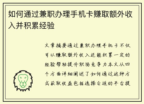 如何通过兼职办理手机卡赚取额外收入并积累经验