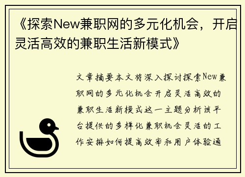《探索New兼职网的多元化机会，开启灵活高效的兼职生活新模式》