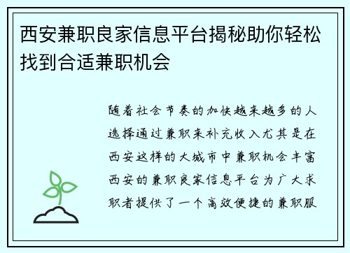 西安兼职良家信息平台揭秘助你轻松找到合适兼职机会