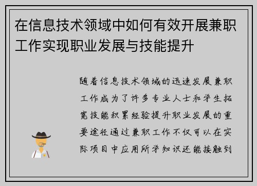 在信息技术领域中如何有效开展兼职工作实现职业发展与技能提升