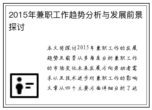 2015年兼职工作趋势分析与发展前景探讨