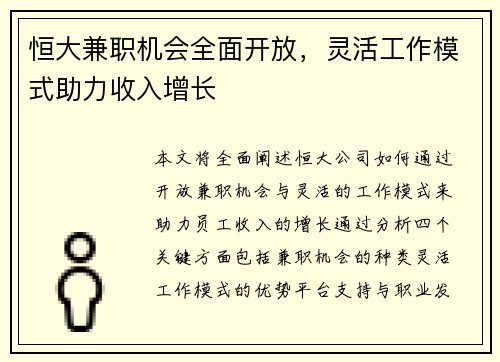 恒大兼职机会全面开放，灵活工作模式助力收入增长