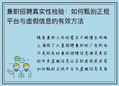 兼职招聘真实性检验：如何甄别正规平台与虚假信息的有效方法