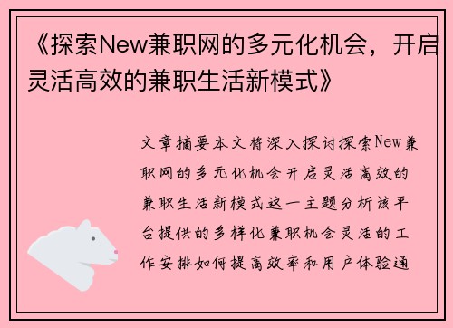 《探索New兼职网的多元化机会，开启灵活高效的兼职生活新模式》