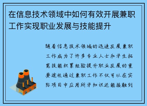 在信息技术领域中如何有效开展兼职工作实现职业发展与技能提升