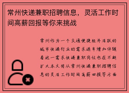 常州快递兼职招聘信息，灵活工作时间高薪回报等你来挑战