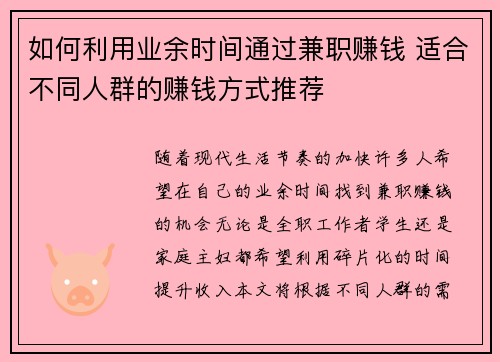 如何利用业余时间通过兼职赚钱 适合不同人群的赚钱方式推荐