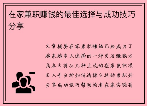 在家兼职赚钱的最佳选择与成功技巧分享