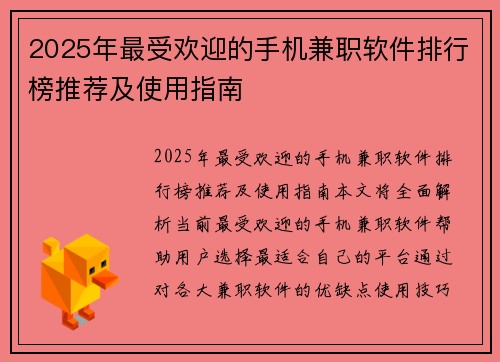 2025年最受欢迎的手机兼职软件排行榜推荐及使用指南