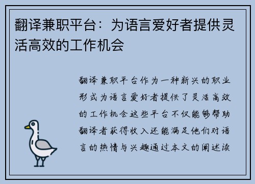 翻译兼职平台：为语言爱好者提供灵活高效的工作机会