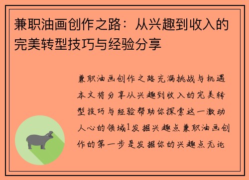 兼职油画创作之路：从兴趣到收入的完美转型技巧与经验分享