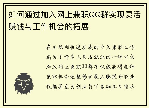 如何通过加入网上兼职QQ群实现灵活赚钱与工作机会的拓展