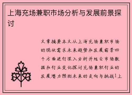 上海充场兼职市场分析与发展前景探讨