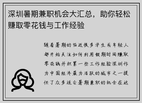 深圳暑期兼职机会大汇总，助你轻松赚取零花钱与工作经验