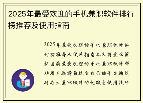 2025年最受欢迎的手机兼职软件排行榜推荐及使用指南