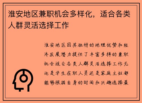 淮安地区兼职机会多样化，适合各类人群灵活选择工作