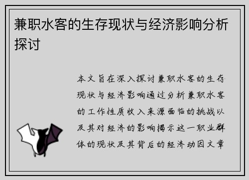 兼职水客的生存现状与经济影响分析探讨