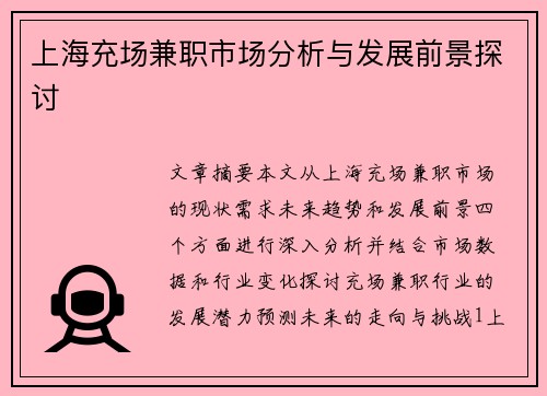 上海充场兼职市场分析与发展前景探讨
