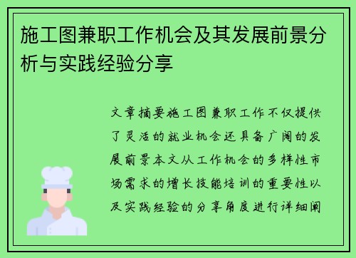 施工图兼职工作机会及其发展前景分析与实践经验分享