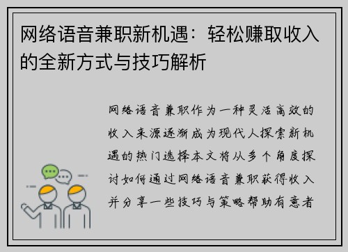 网络语音兼职新机遇：轻松赚取收入的全新方式与技巧解析