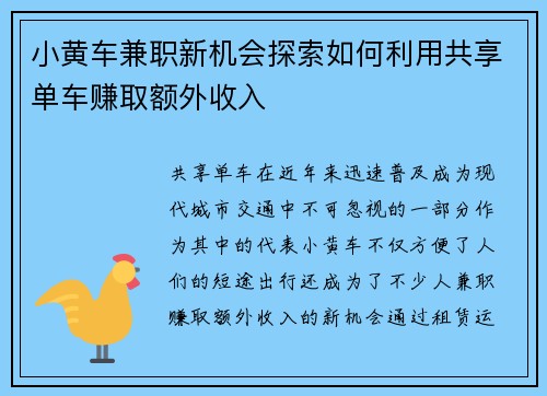 小黄车兼职新机会探索如何利用共享单车赚取额外收入