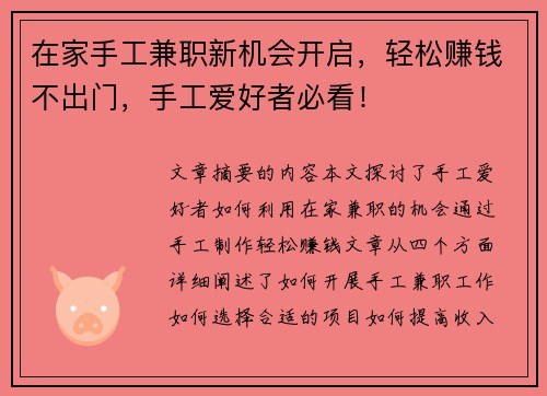 在家手工兼职新机会开启，轻松赚钱不出门，手工爱好者必看！