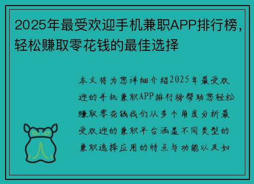 2025年最受欢迎手机兼职APP排行榜，轻松赚取零花钱的最佳选择