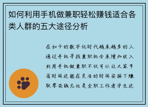 如何利用手机做兼职轻松赚钱适合各类人群的五大途径分析