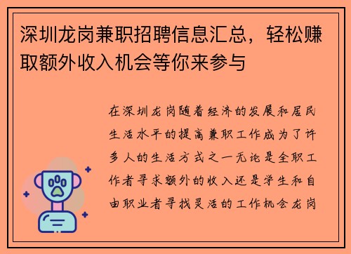 深圳龙岗兼职招聘信息汇总，轻松赚取额外收入机会等你来参与