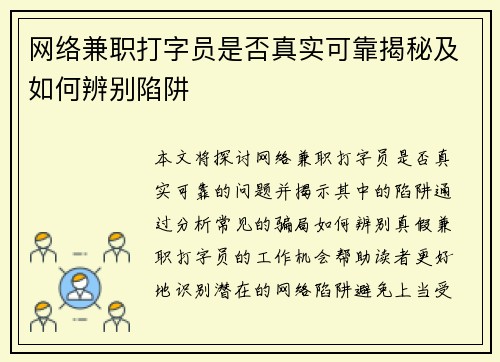 网络兼职打字员是否真实可靠揭秘及如何辨别陷阱