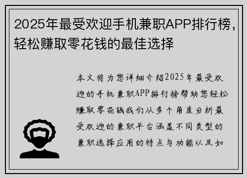 2025年最受欢迎手机兼职APP排行榜，轻松赚取零花钱的最佳选择