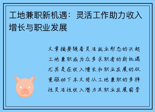 工地兼职新机遇：灵活工作助力收入增长与职业发展